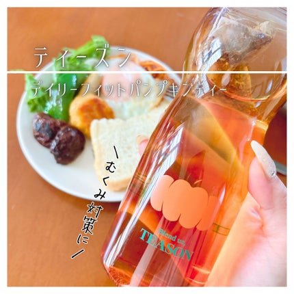 デイリーフィット パンプキンティー/TEASON/美容ドリンクを使ったクチコミ(1枚目)