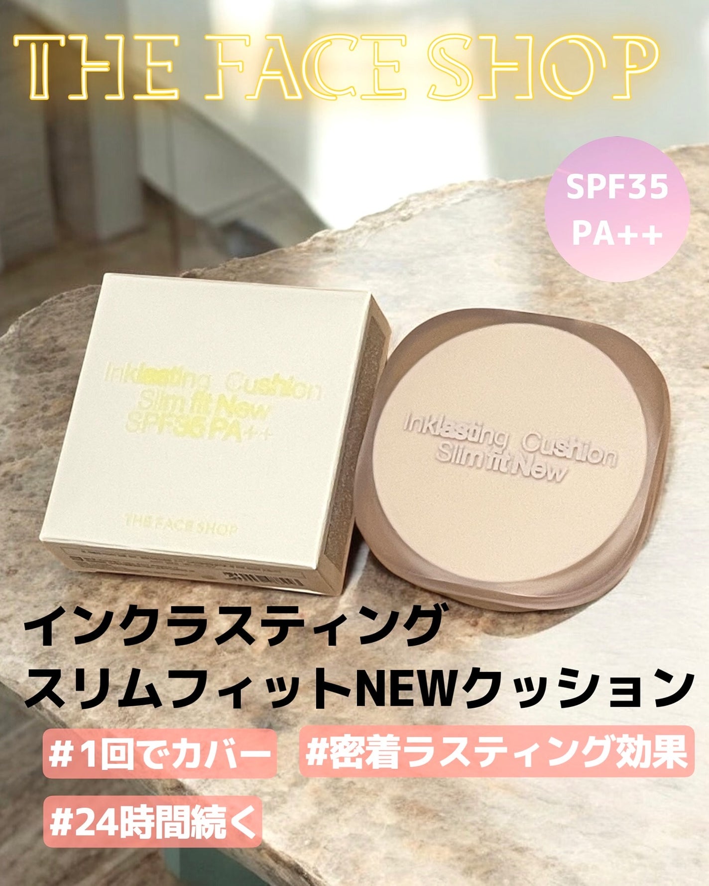 インクラスティングクッションファンデーション/THE FACE SHOP/クッションファンデーションを使ったクチコミ(1枚目)