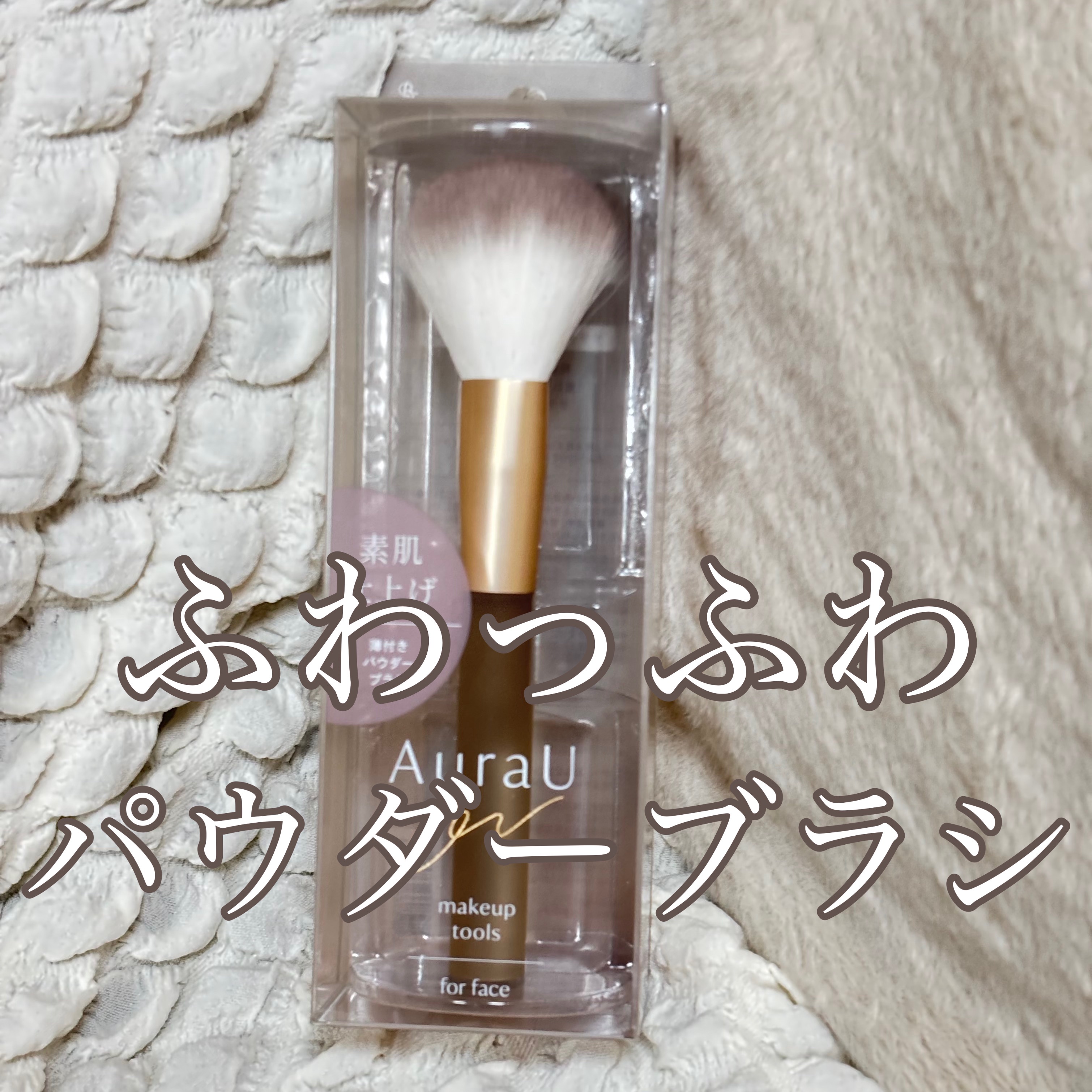 薄付きパウダーブラシ/Aura U/メイクブラシを使ったクチコミ（1枚目）