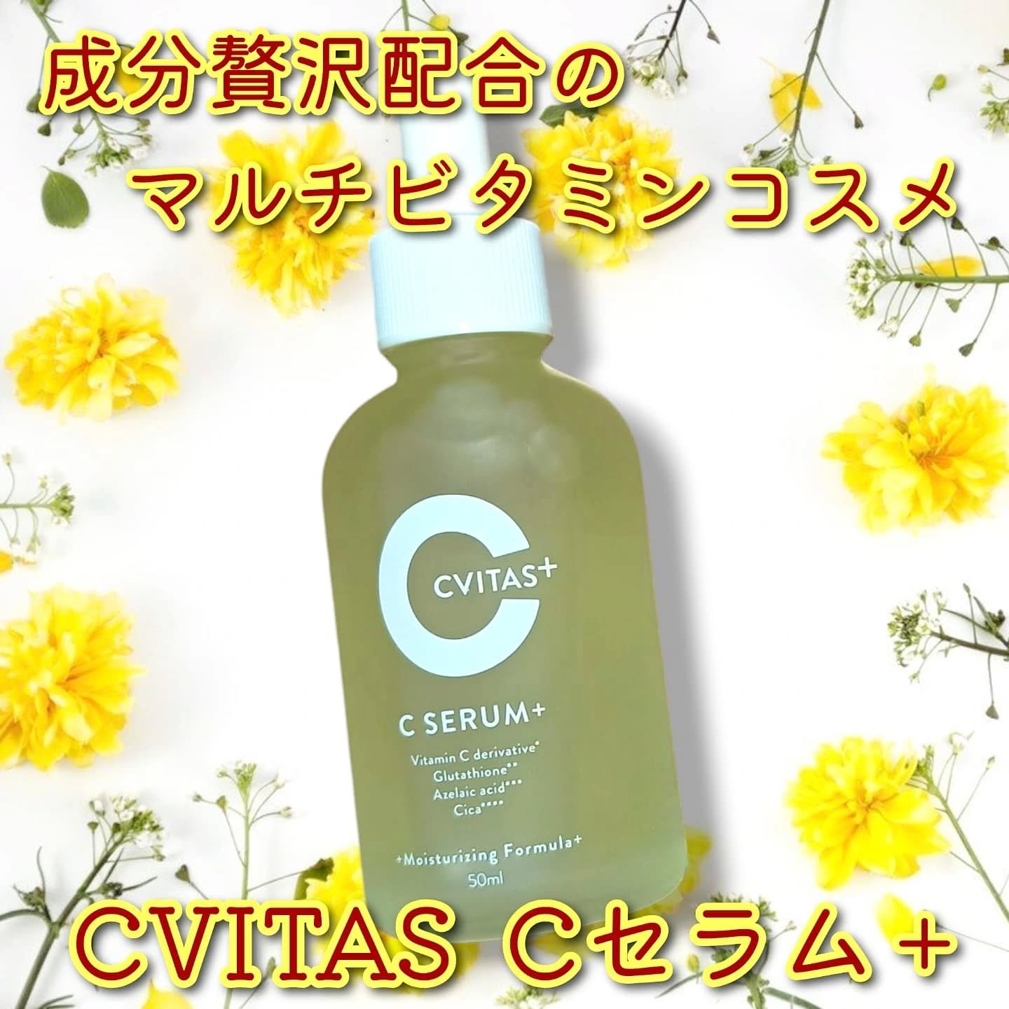 CVITAS Ｃセラム＋/CVITAS/美容液を使ったクチコミ（1枚目）