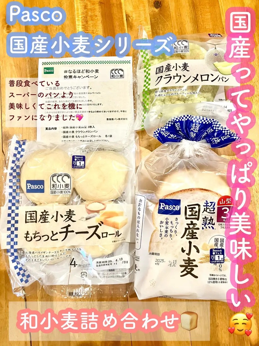 #Pasco/敷島製パン株式会社【公式】様
@Pasco_JP 

「Pasco #なるほど和小麦 投票キャンペーン」当選✨

『和小麦詰め合わせ』

いただきました🍞
どちらももっちりふわっとした食感で本当に美味しかった🥰✨これ機にフ