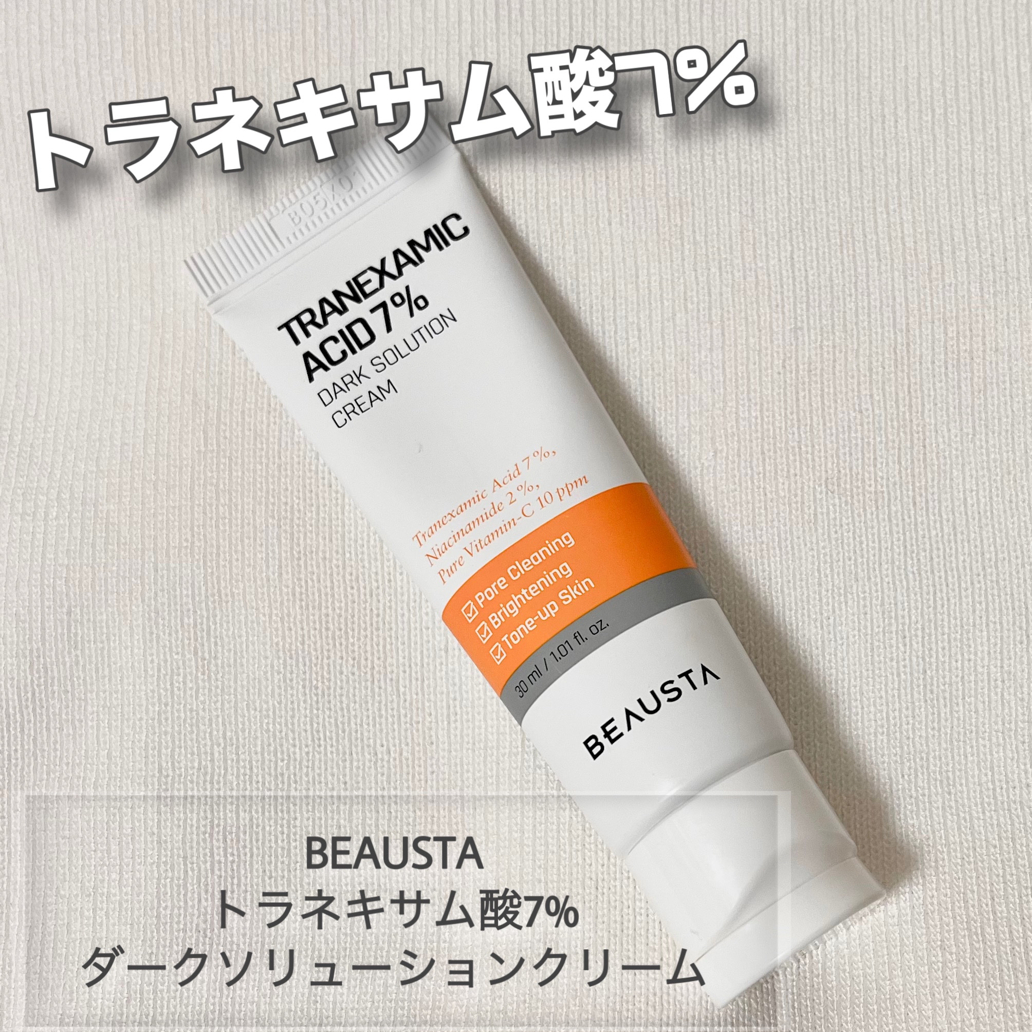 トラネキサム酸7%ダークソリューションクリーム/BEAUSTA/フェイスクリームを使ったクチコミ（1枚目）