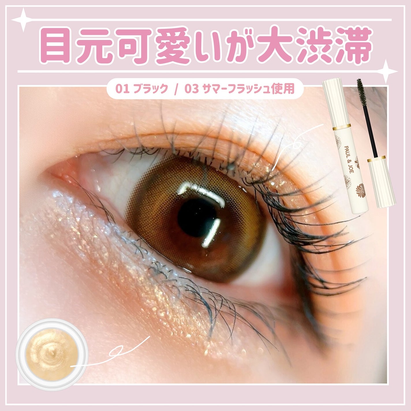 ポール&ジョー ジェリー アイカラー/PAUL & JOE BEAUTE/ジェル・クリームアイシャドウを使ったクチコミ(7枚目)