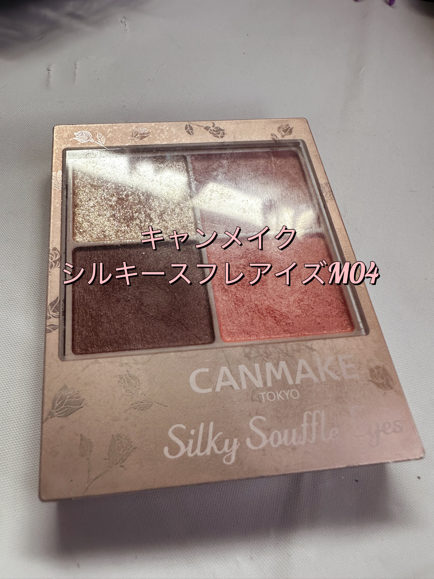 キャンメイクシルキースフレアイズマットタイプM04キューピッドペタル

色味が天才的に可愛い♡

発色もよし、持ちもよし買うしかなくない？

ラメがちょっと安っぽく見えちゃうのが残念な点かな💦

春に採り入れたいメイクと思って使ってたけど