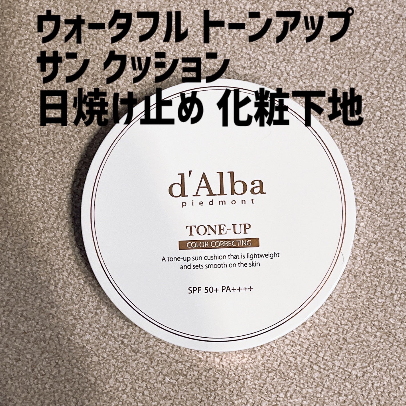 ウォータフルトーンアップサンクッション/ダルバ/化粧下地を使ったクチコミ(2枚目)