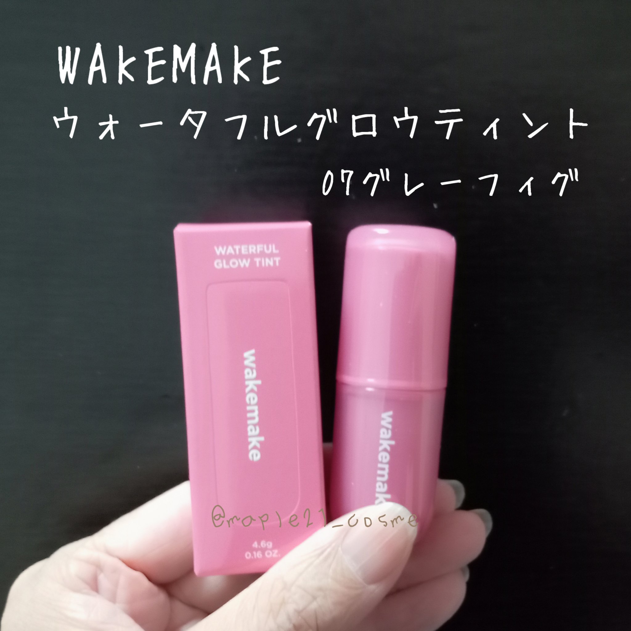 ウォータフルグロウティント/wakemake/リップティントを使ったクチコミ（1枚目）