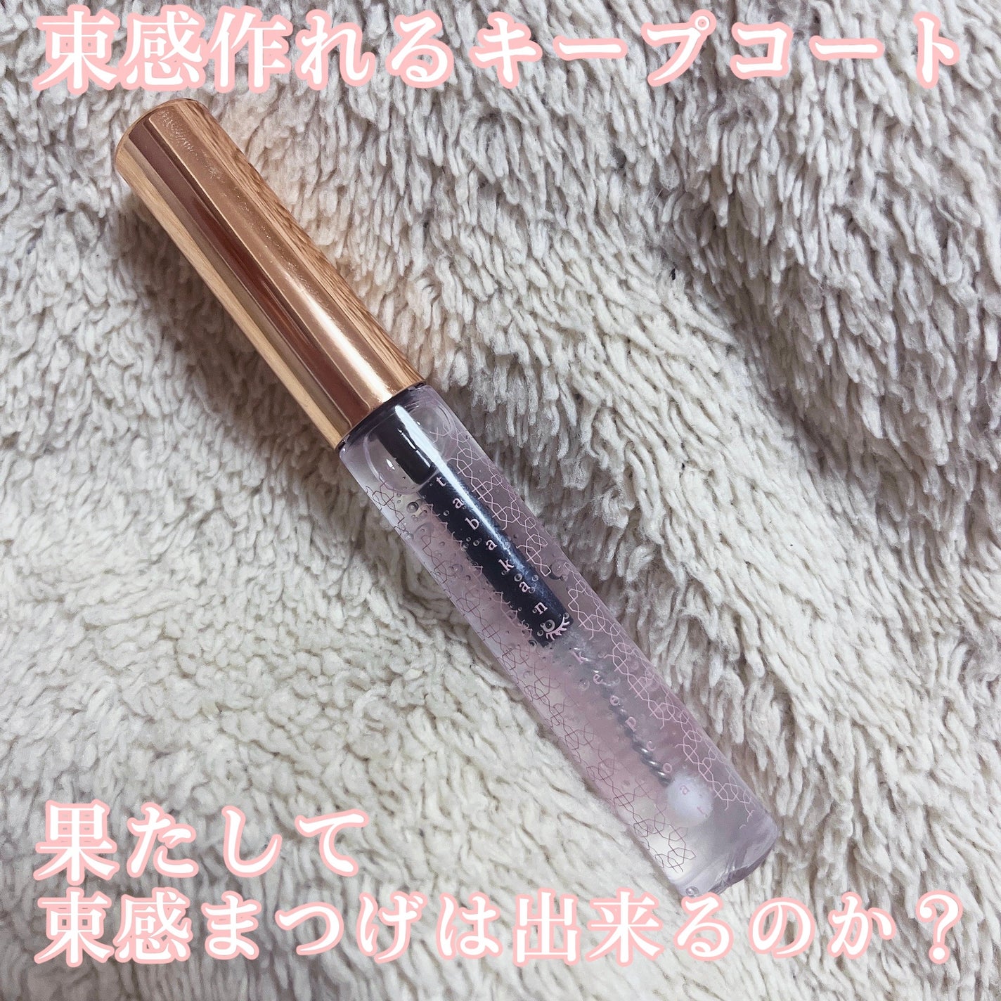 束感まつげキープコート/SHOBIDO/マスカラトップコートを使ったクチコミ(1枚目)