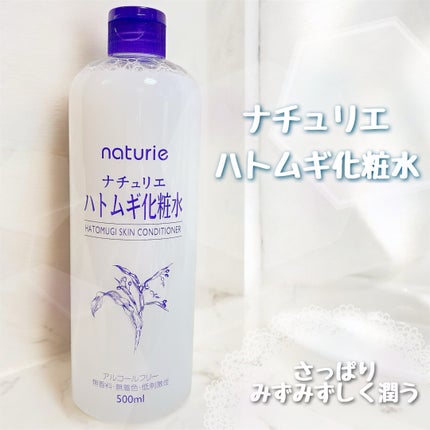 ハトムギ化粧水(ナチュリエ スキンコンディショナー R )/ナチュリエ/化粧水を使ったクチコミ(1枚目)