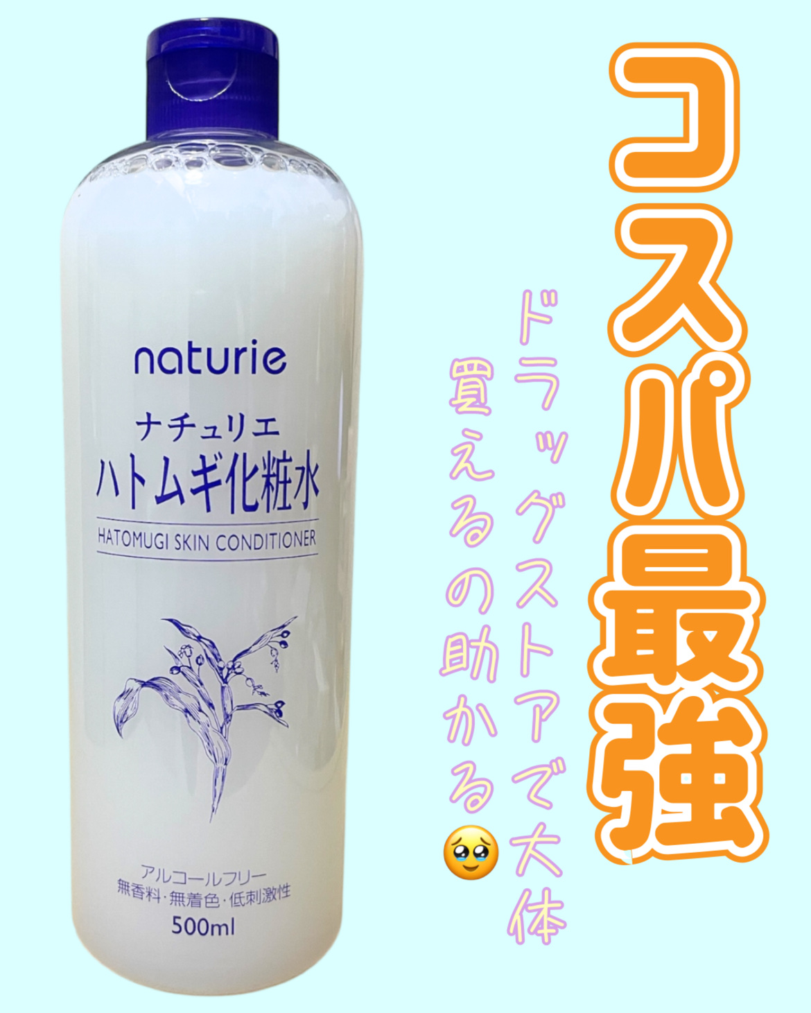 ハトムギ化粧水(ナチュリエ スキンコンディショナー R )/ナチュリエ/化粧水を使ったクチコミ（1枚目）