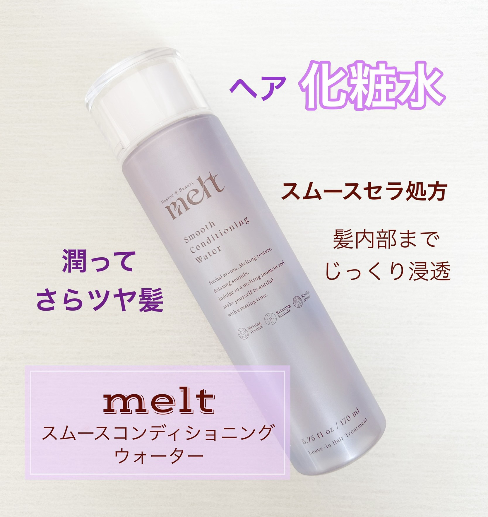 スムース コンディショニング ウォーター/melt/アウトバストリートメントを使ったクチコミ（1枚目）