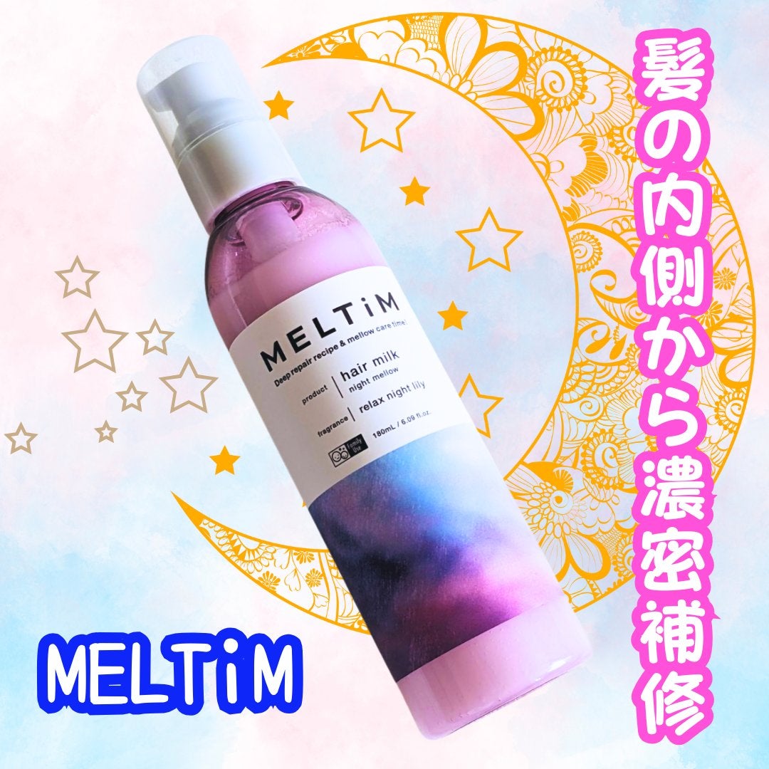 メルティム ナイトメロウ ヘアミルク/MELTiM/ヘアミルクを使ったクチコミ(1枚目)