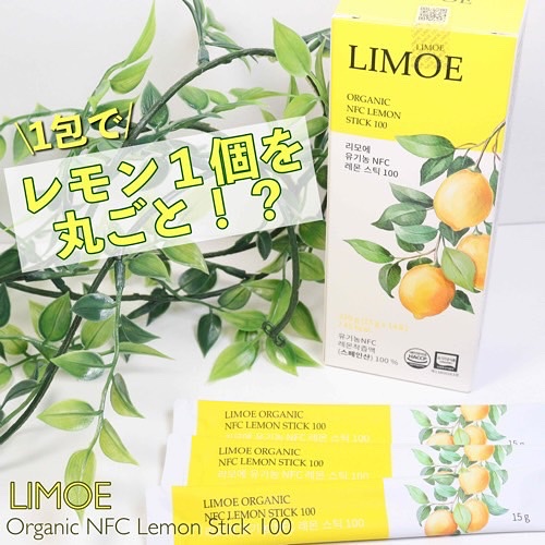 Organic NFC Lemon Stick 100/LIMOE /野菜ジュースを使ったクチコミ（1枚目）