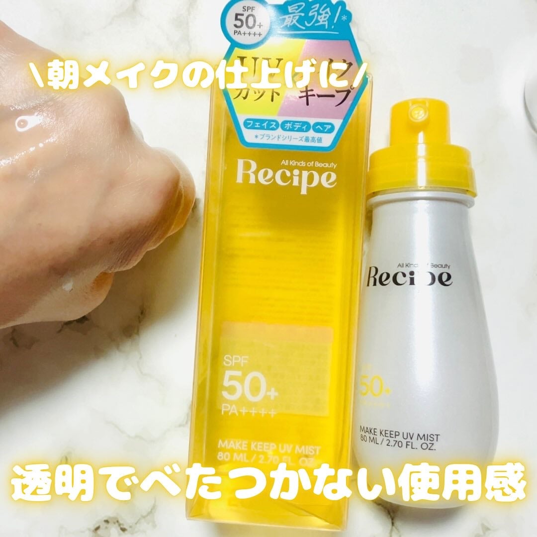 メイクキープUVミスト/Recipe/日焼け止めミスト・スプレーを使ったクチコミ(2枚目)
