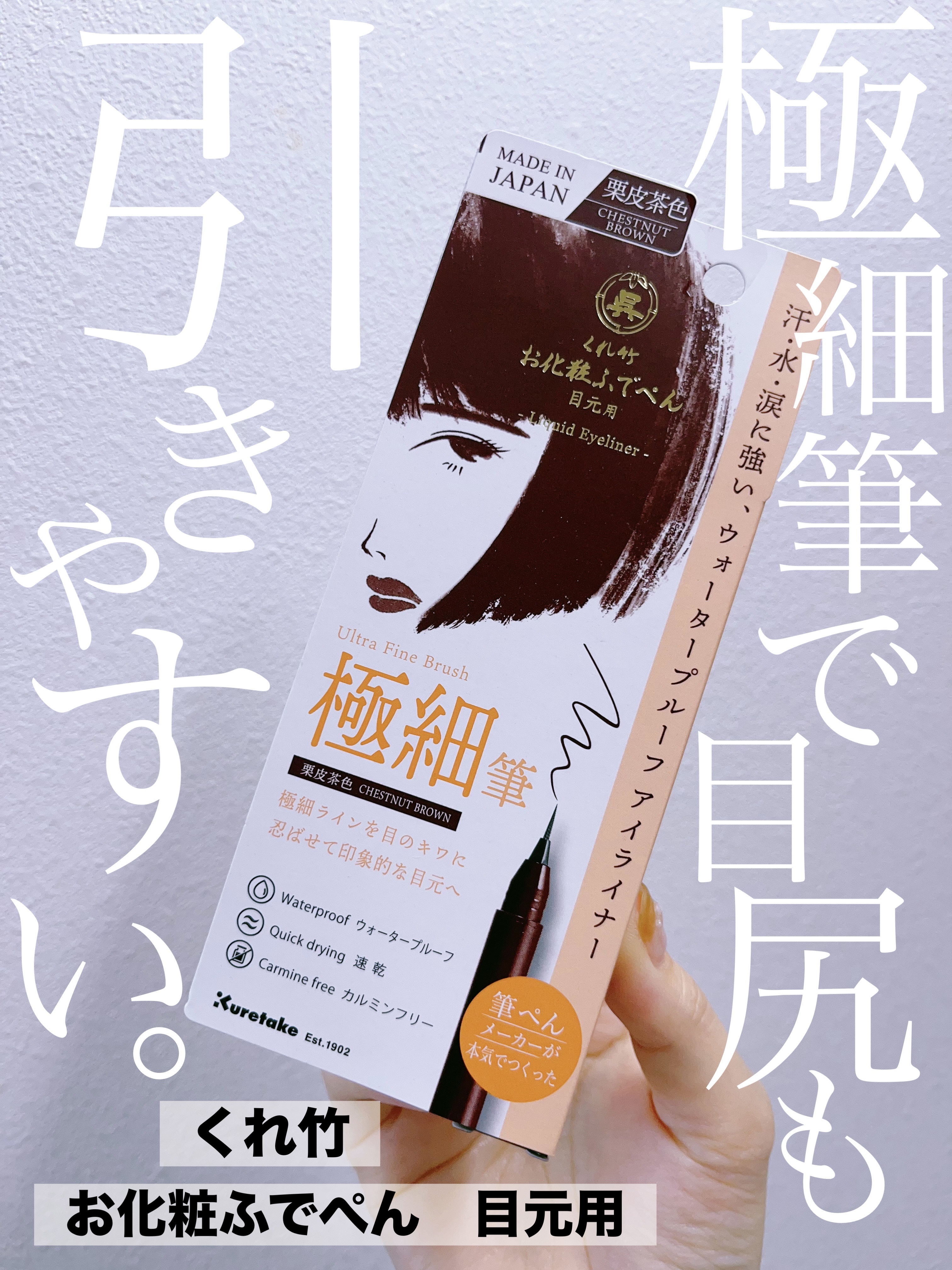 お化粧ふでぺん 目元用 毛筆極細/くれ竹 /リキッドアイライナーを使ったクチコミ（1枚目）