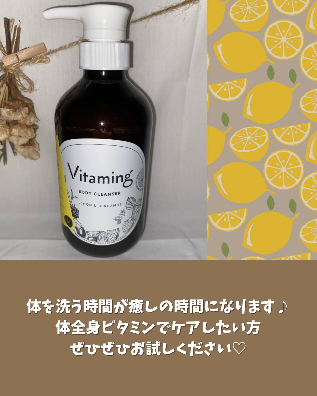 リフレッシングボディソープ(レモン&ベルガモットの香り)/Vitaming/ボディソープを使ったクチコミ(5枚目)