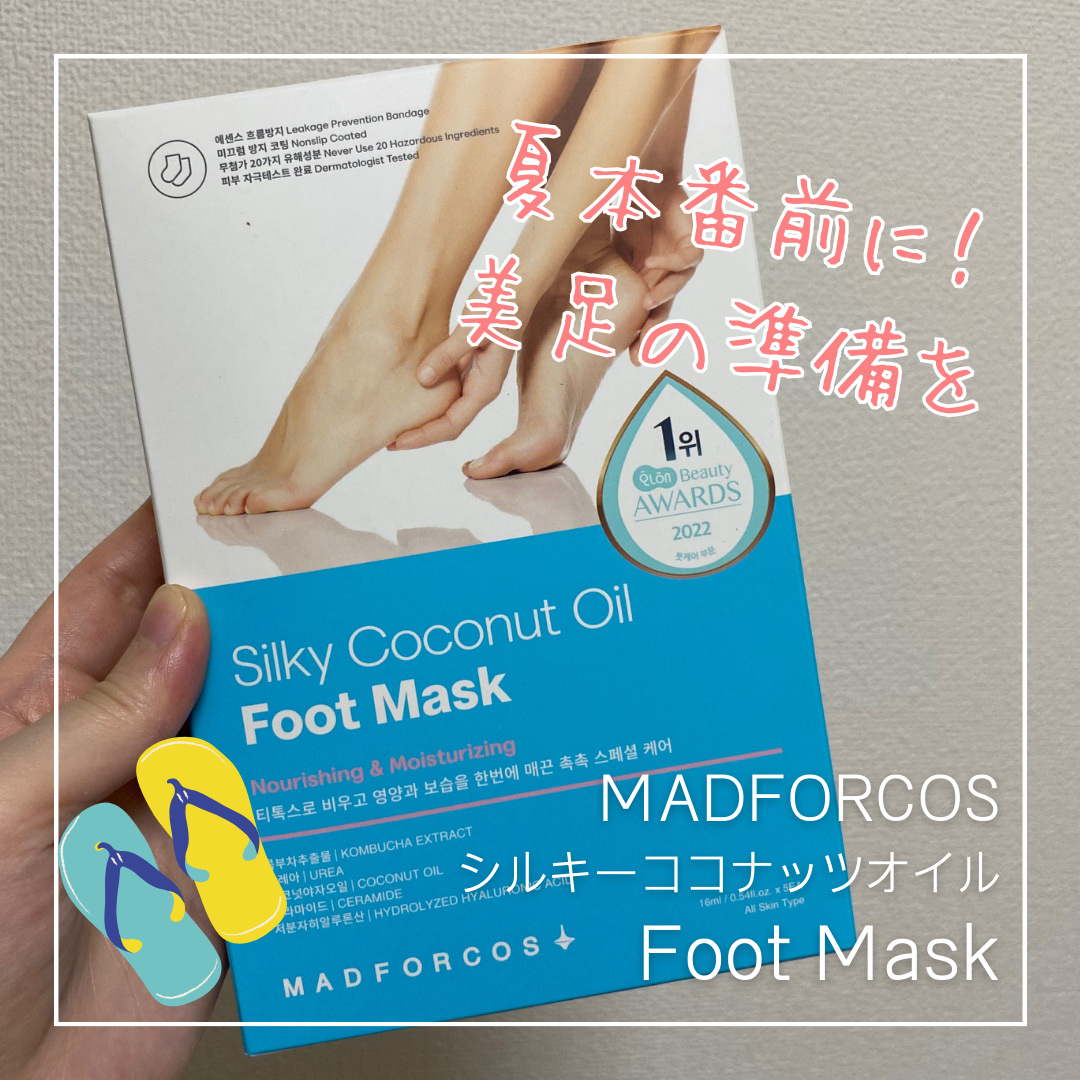 シルキーココナッツオイルフットマスク /MADFORCOS/レッグ・フットケアを使ったクチコミ（1枚目）