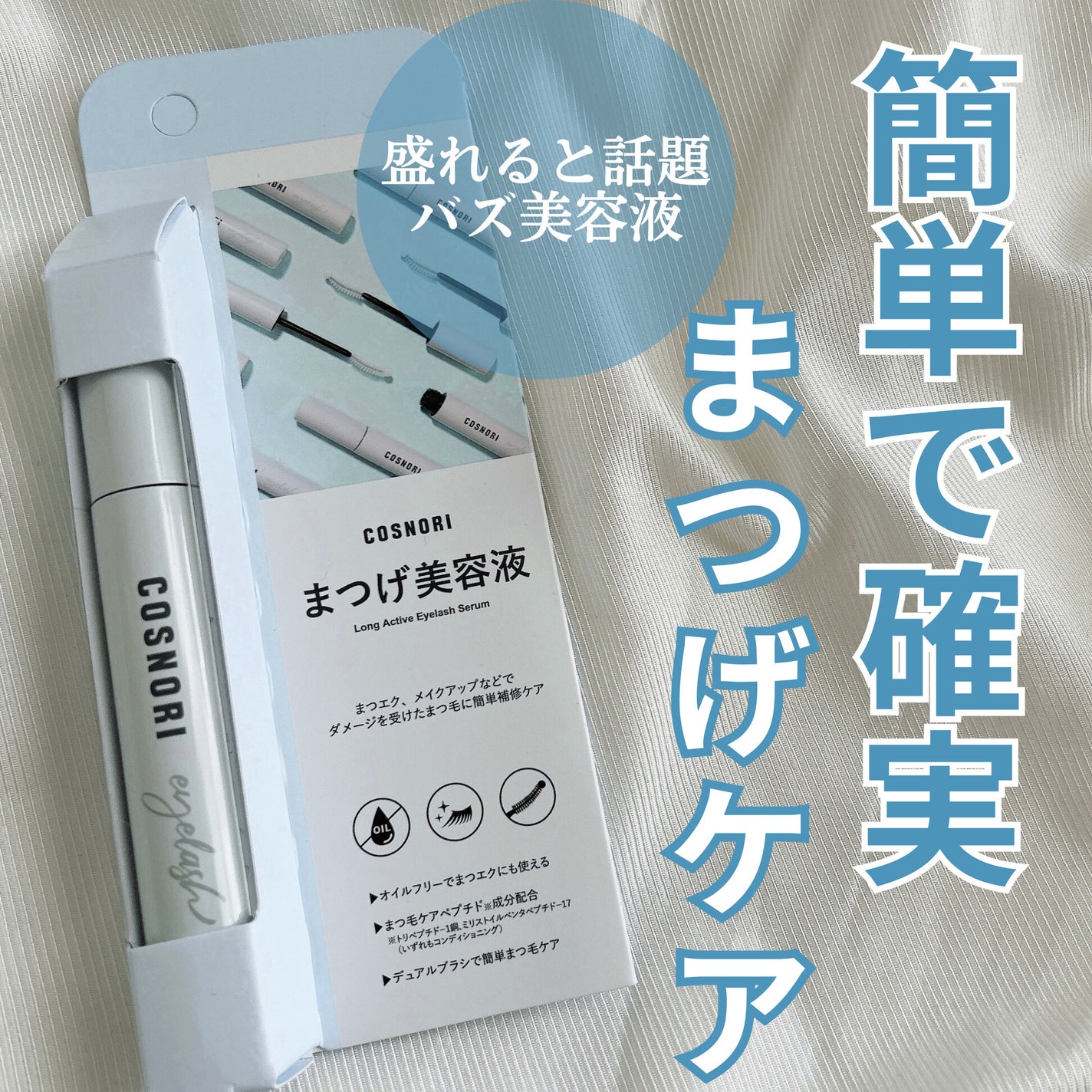 ロングアクティブアイラッシュセラム/COSNORI/まつげ美容液を使ったクチコミ(1枚目)