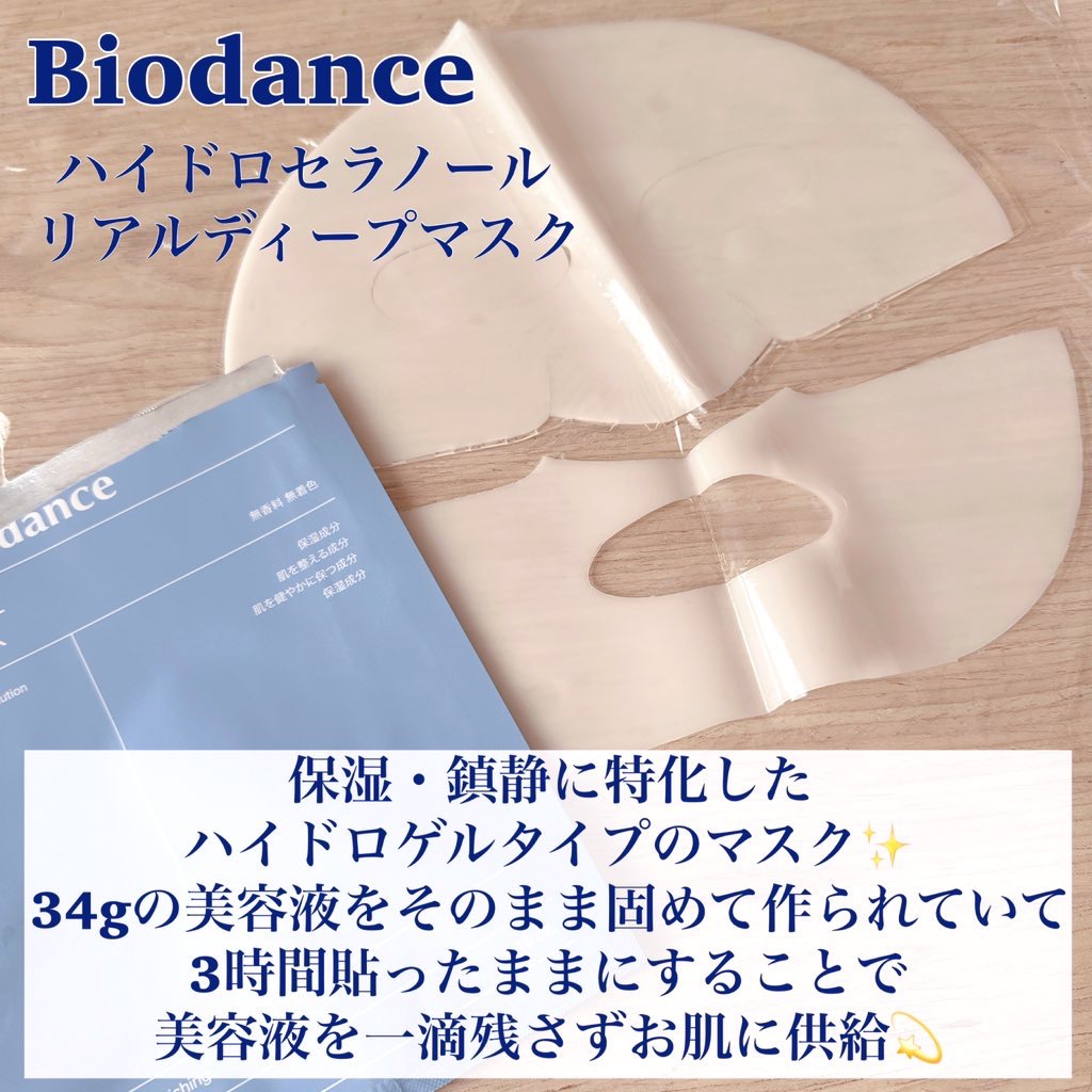 ハイドロセラノールリアルディープマスク/Biodance/シートマスク・パックを使ったクチコミ（2枚目）