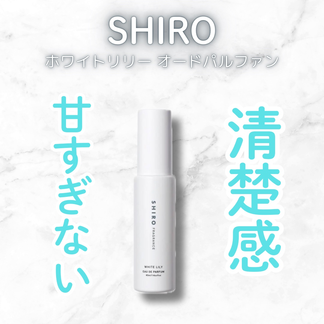 ホワイトリリー オードパルファン 40ml/SHIRO/香水(レディース)を使ったクチコミ（1枚目）