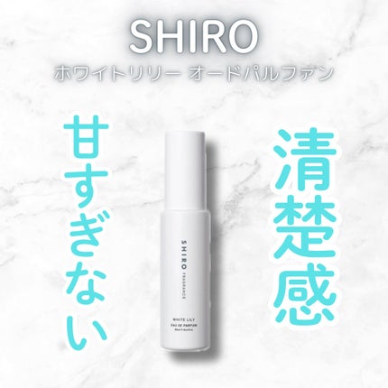 ホワイトリリー オードパルファン/SHIRO/香水(レディース)を使ったクチコミ(1枚目)