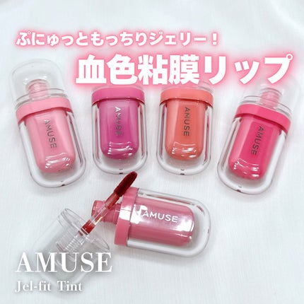 ジェルフィットティント/AMUSE/リップティントを使ったクチコミ(1枚目)