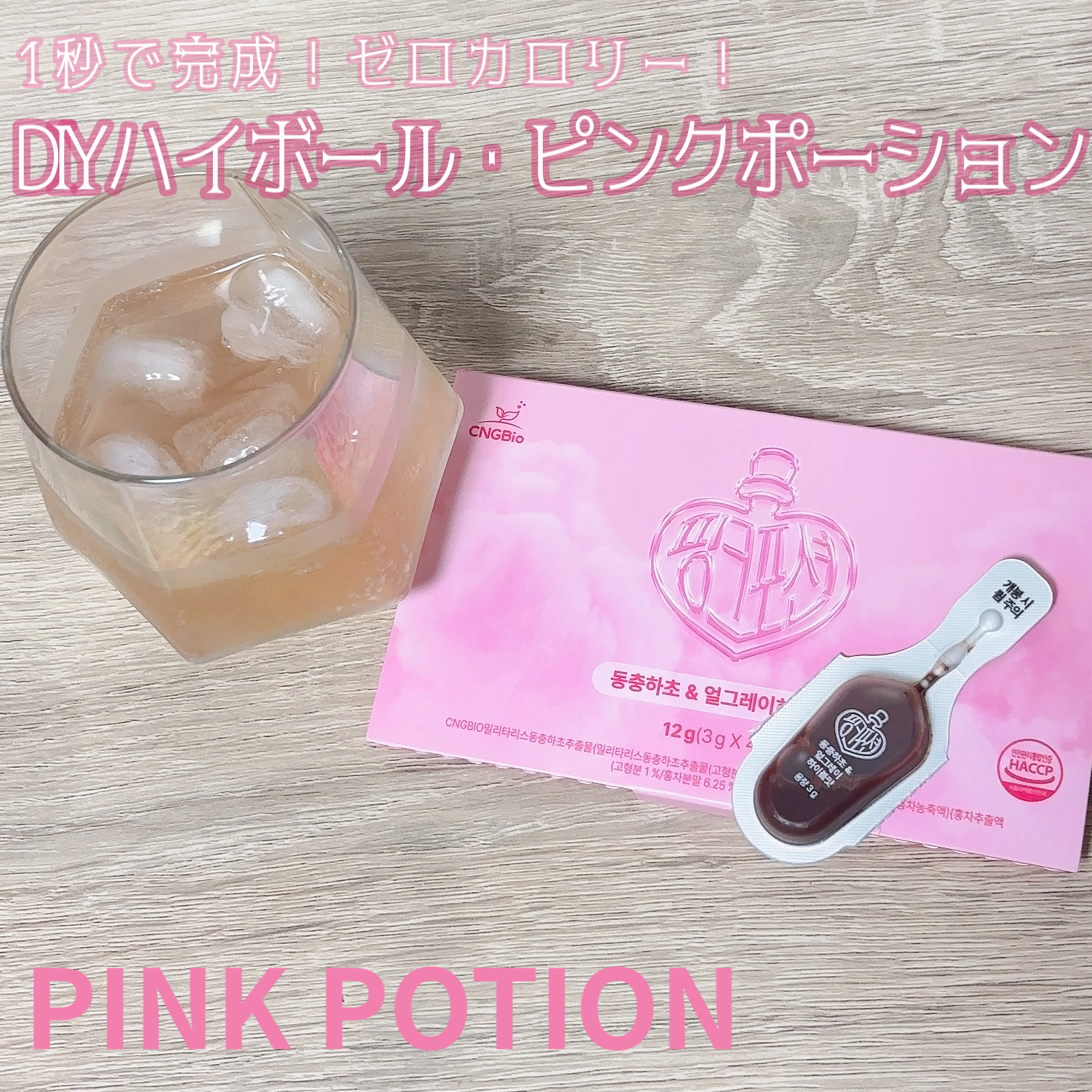 飲める美容ピンクDIYドリンク ピンクポーション ゼロカロリー・冬虫夏草/PINK POTION /美容ドリンクを使ったクチコミ（1枚目）