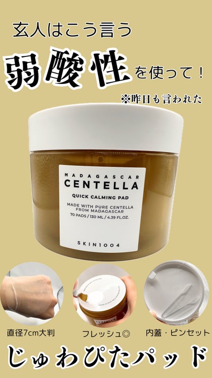 センテラ クイックカーミングパッド/SKIN1004/トナーパッドを使ったクチコミ(1枚目)