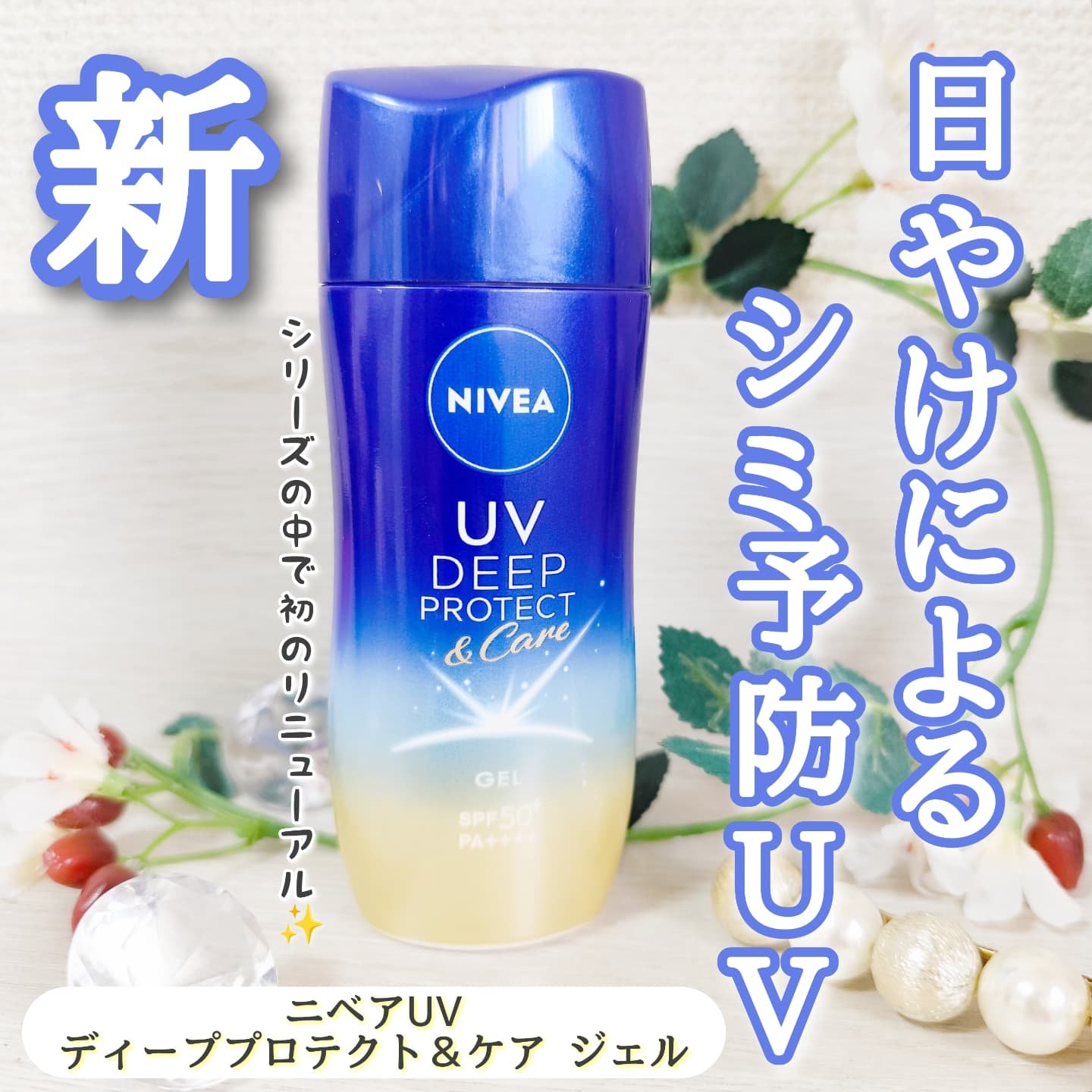 ニベアUV ディープ プロテクト＆ケア ジェル/ニベア/日焼け止めジェルを使ったクチコミ（1枚目）