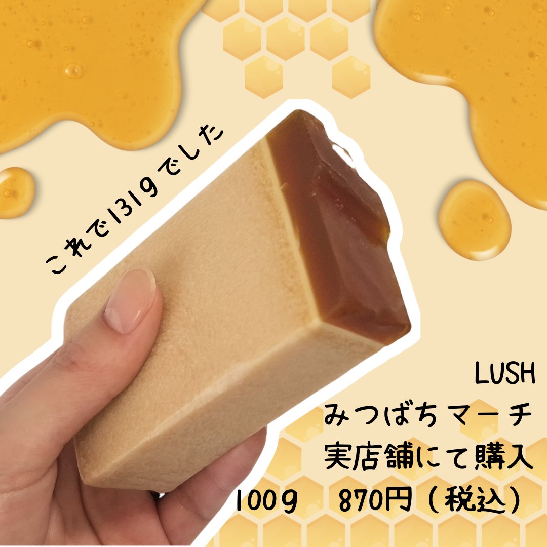ラッシュ みつばちマーチのクチコミ「🌿あま～い香りで癒される🍯🐝🌿

ラッシュ
みつばちマーチ
実店舗で購入
100g　870円(.....」（2枚目）