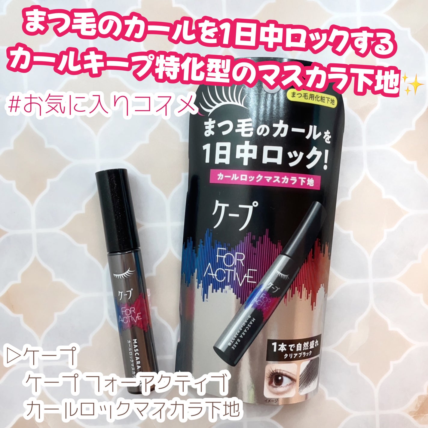ケープ フォーアクティブ カールロックマスカラ下地/ケープ/マスカラ下地を使ったクチコミ(1枚目)