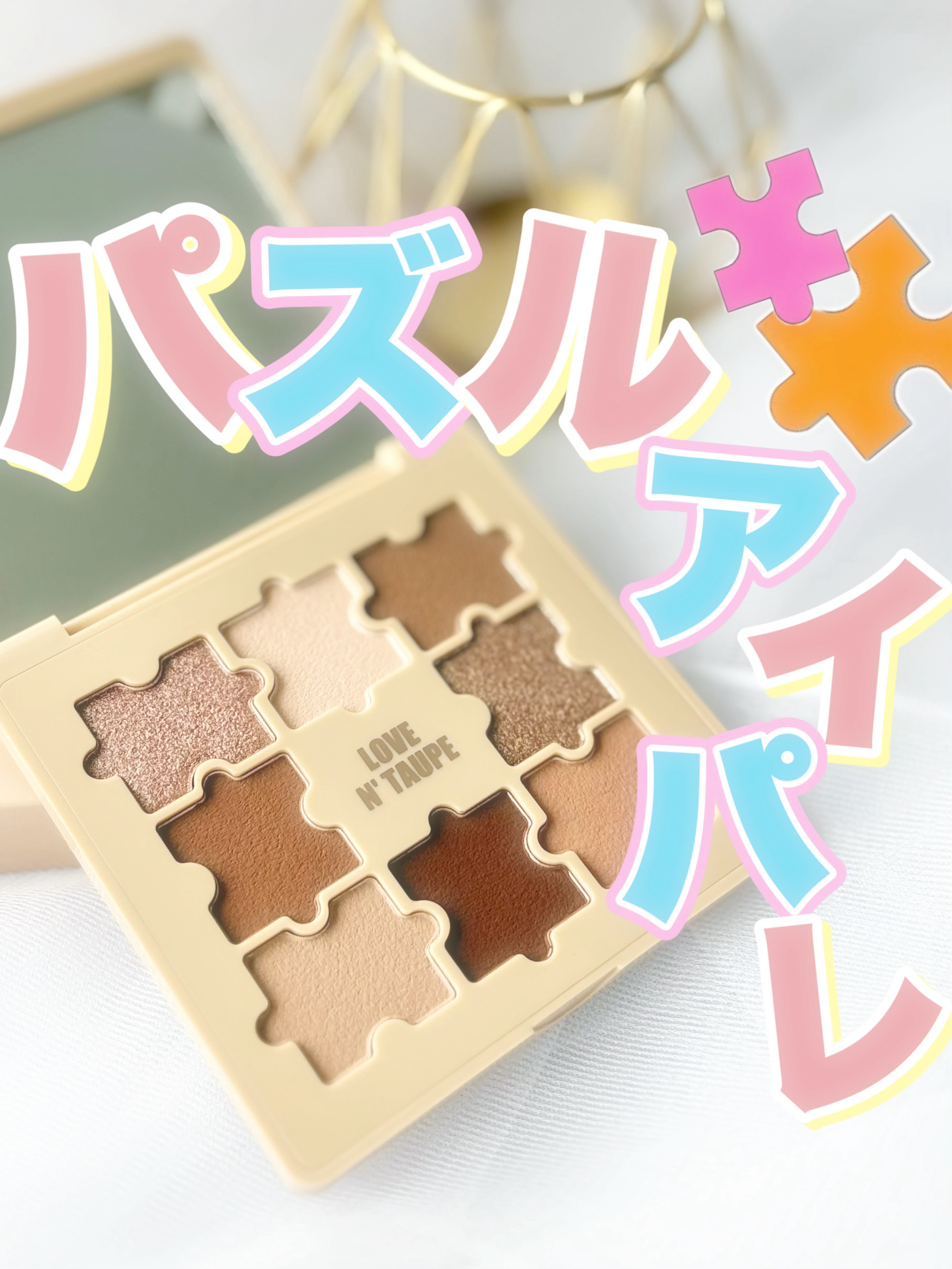 ザジー ジグソーアイシャドウパレット/SHEGLAM/アイシャドウパレットを使ったクチコミ（1枚目）