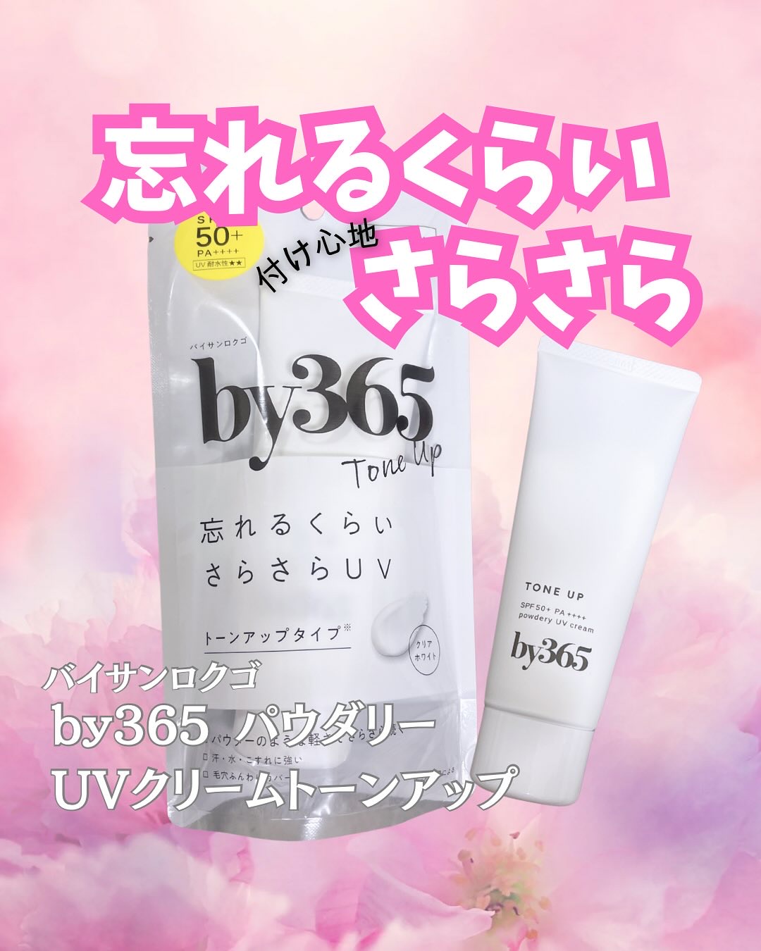 by365 パウダリーUVクリーム トーンアップ/ナリスアップ/日焼け止め・UVケアを使ったクチコミ（1枚目）