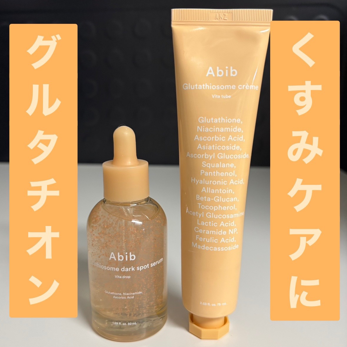 アビブ　グルタチオンソームダークスポットセラムビタドロップ/Abib /美容液を使ったクチコミ（1枚目）