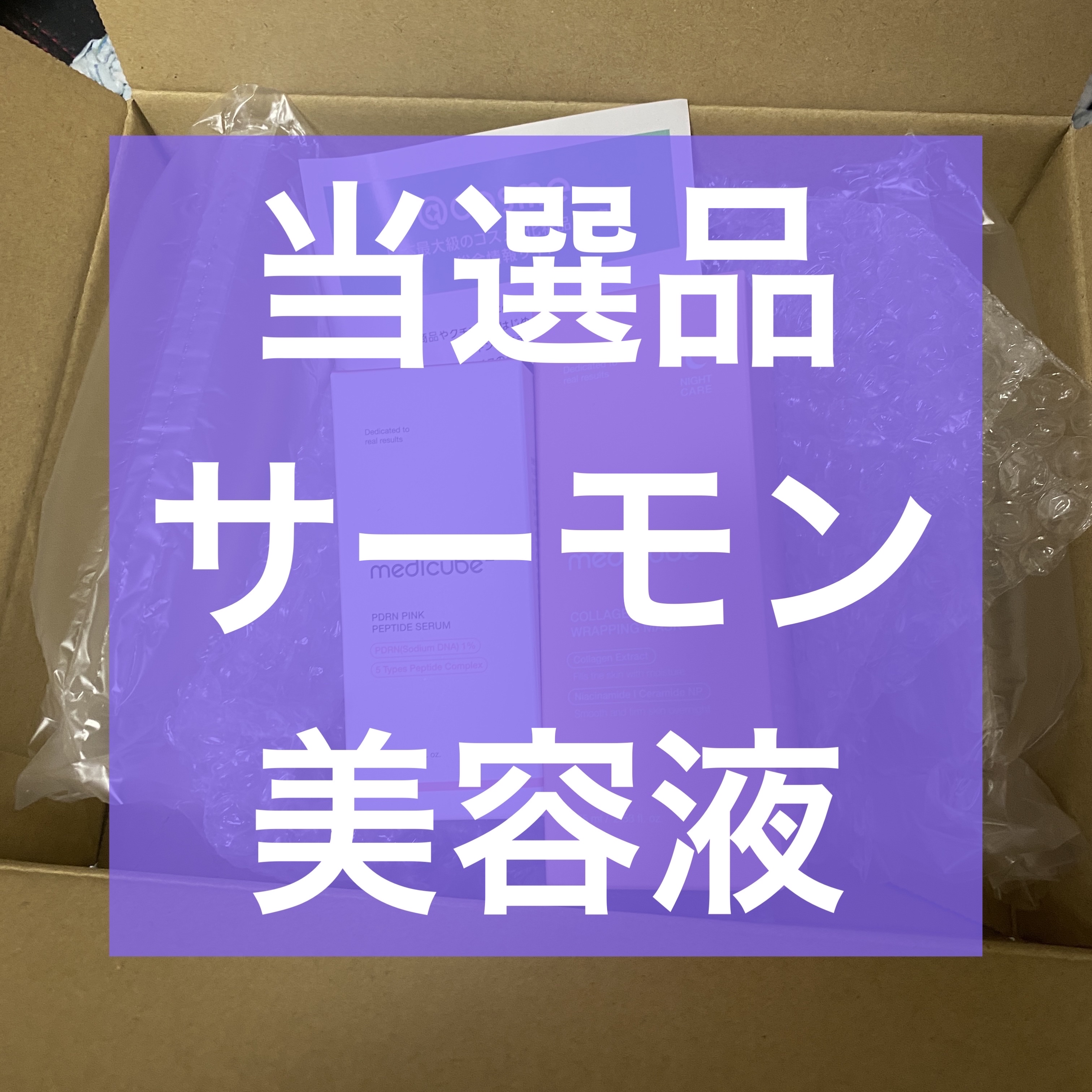 【当選品】

今、これが当たって良いのか…当たって欲しいチケットあるんだが…トレードも3回すり抜けちゃったんだよ…出品0になっちゃってるよ…

でも嬉しい。

✄－－－－－－当選品－－－－－－✄

MEDICUBE
PDRNピンクアンプル 