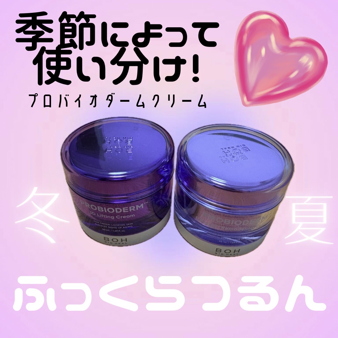 LIPS様を通して、バイオヒールボ様からプレゼントしていただきました🎁

🧑‍🏫商品説明

🟣プロバイオダーム(TM)　3Dリフティングクリーム

リニューアル発売
大人気の「タンタンクリーム(*1)」がリニューアル。
うるおい感は