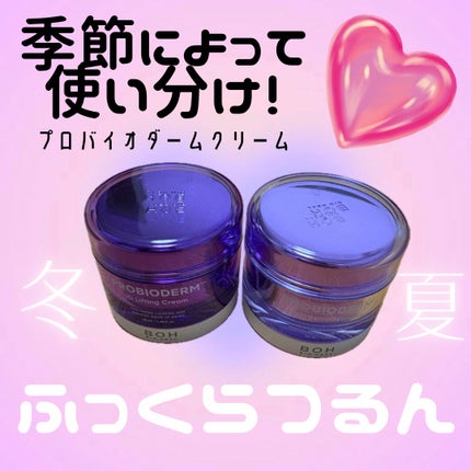バイオヒールボ プロバイオダーム 3Dリフティングクリーム/BIOHEAL BOH/フェイスクリームを使ったクチコミ(1枚目)