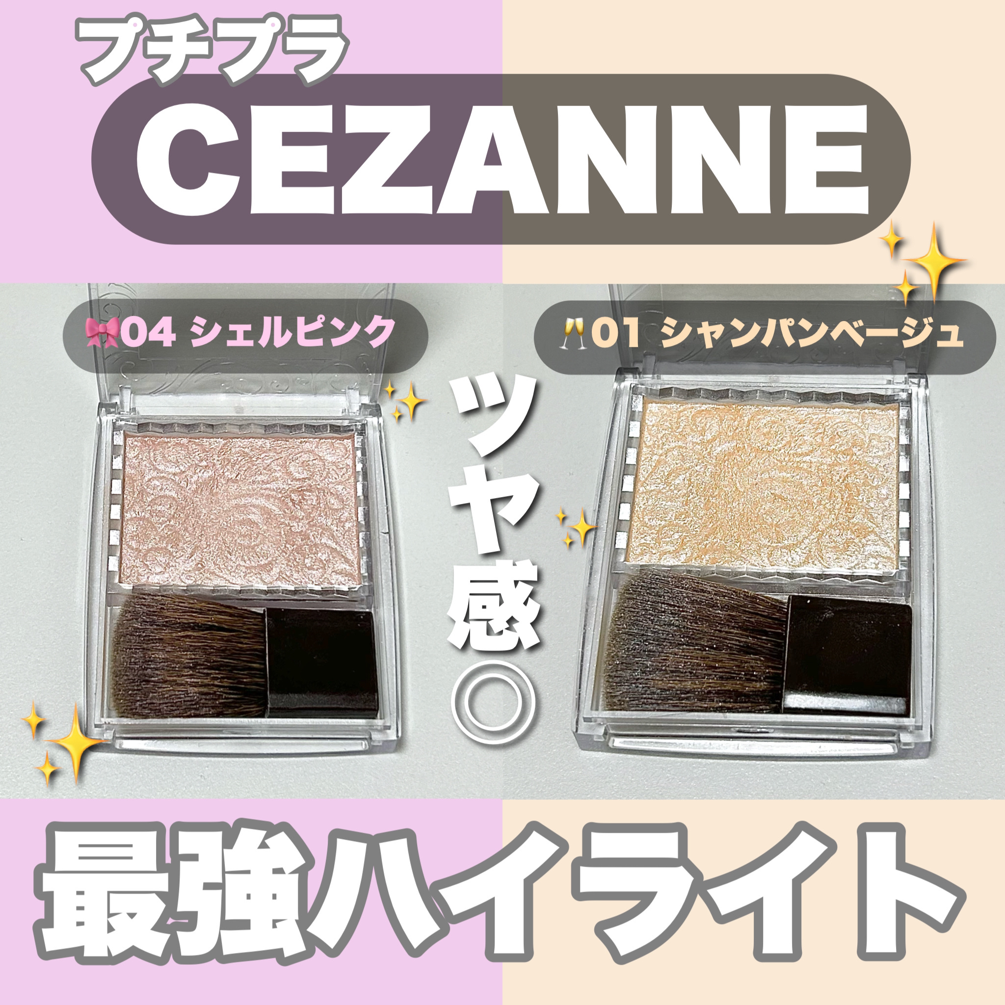 ﾌﾟﾁﾌﾟﾗとは思えない発色とツヤ感😳❤️
────────────

【使った商品】
CEZANNE パールグロウハイライト
01 シャンパンベージュ
04 シェルピンク

【色味】
🥂01 シャンパンベージュ
発光ツヤ感を出すホワイ