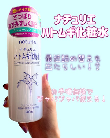 ハトムギ化粧水(ナチュリエ スキンコンディショナー R )/ナチュリエ/化粧水を使ったクチコミ(2枚目)