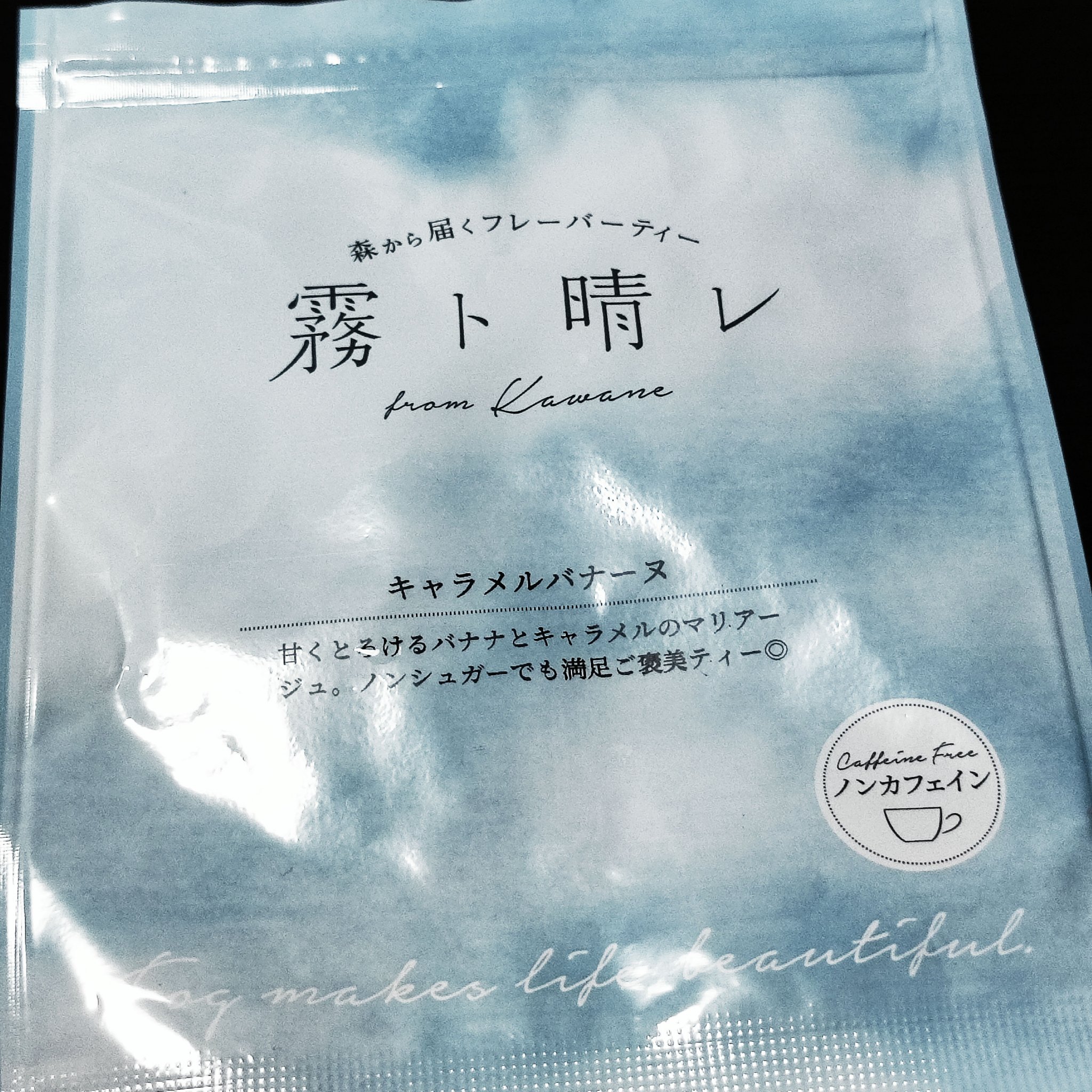 霧ト晴レ キャラメルバナーヌ

カフェイン断ちしている時に最適なご褒美ティー
作業のお供にも️⭕️
ストレート（アイスorホット）で飲んでも、ミルクを入れても、チャイにしても飲み方自由自在
しかも、その際のhow toをパケ裏に書いてくれて