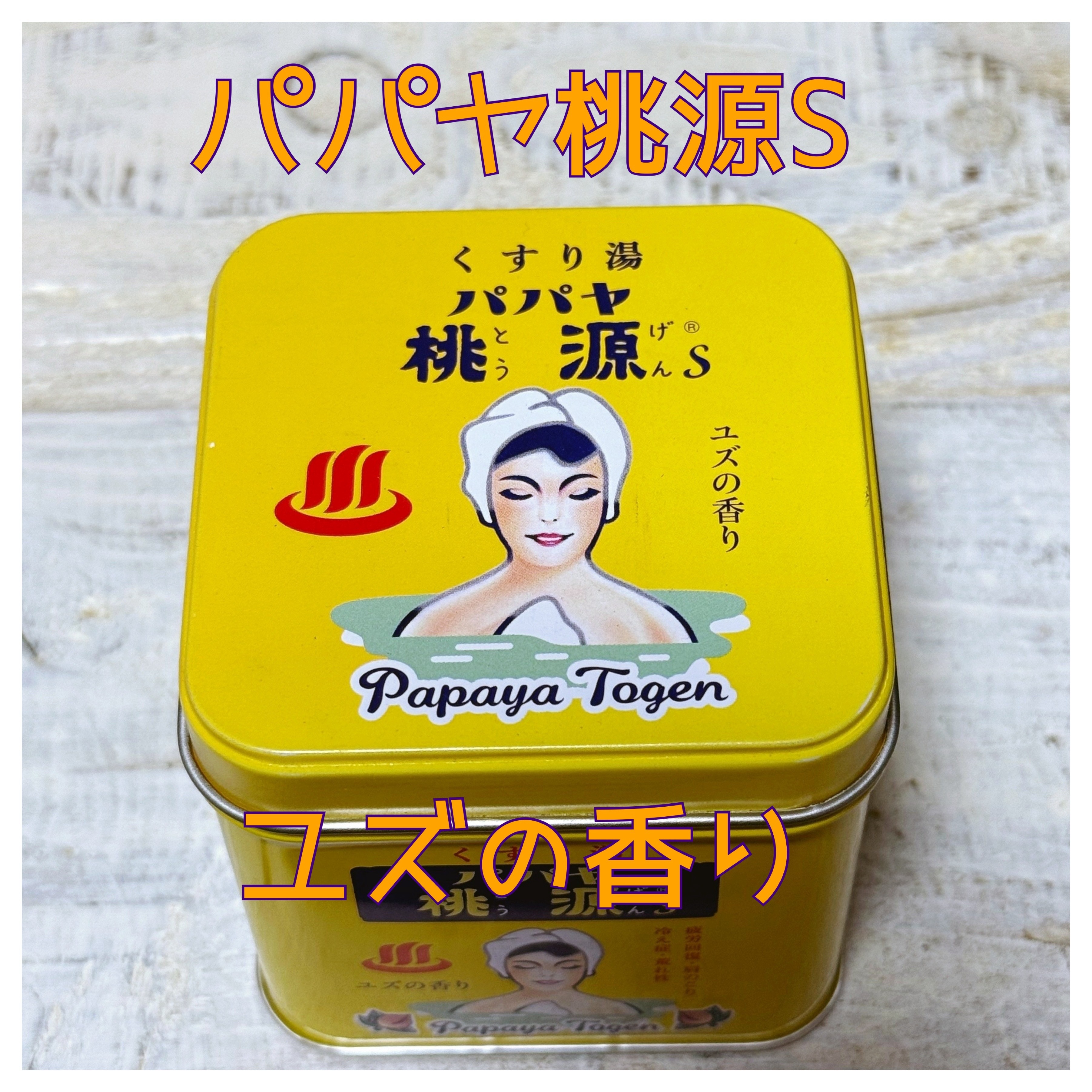 パパヤ桃源S ユズの香り/五州薬品/無機塩系入浴剤を使ったクチコミ（1枚目）