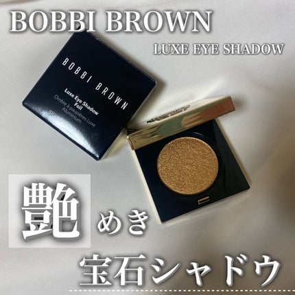 リュクスアイシャドウ/BOBBI BROWN/単色アイシャドウを使ったクチコミ(1枚目)