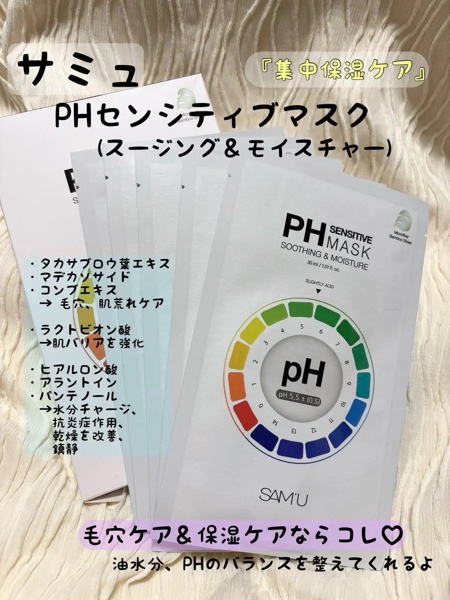 PHセンシティブマスクスージング&モイスト/SAM'U/シートマスク・パックを使ったクチコミ(2枚目)