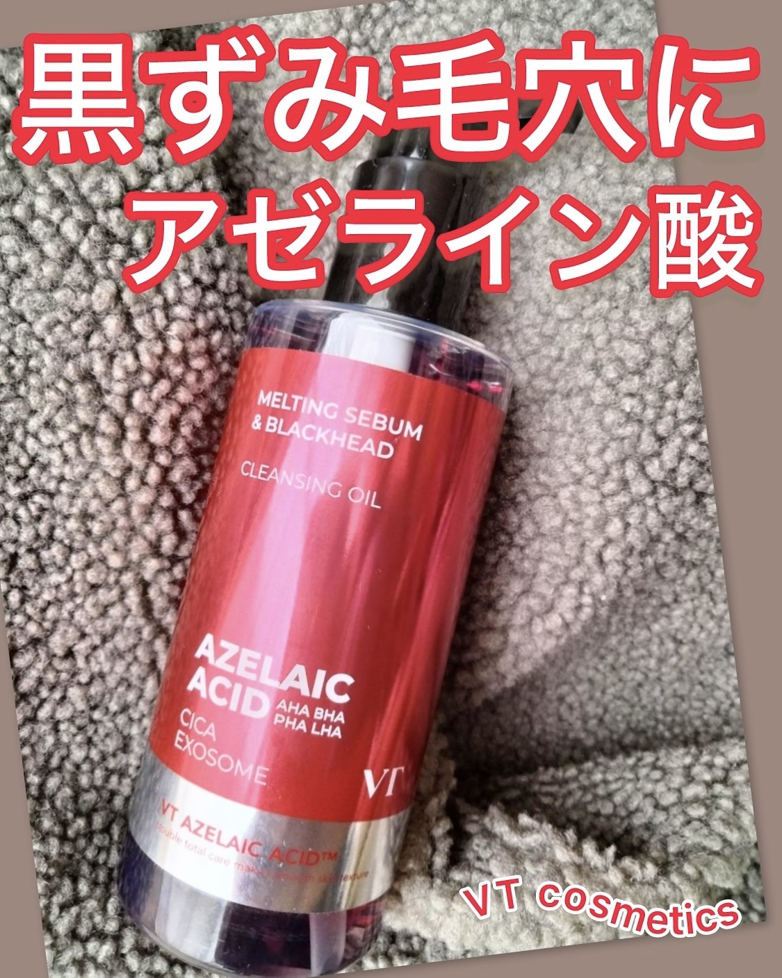 AZケア クレンジングオイル/VT/オイルクレンジングを使ったクチコミ（1枚目）