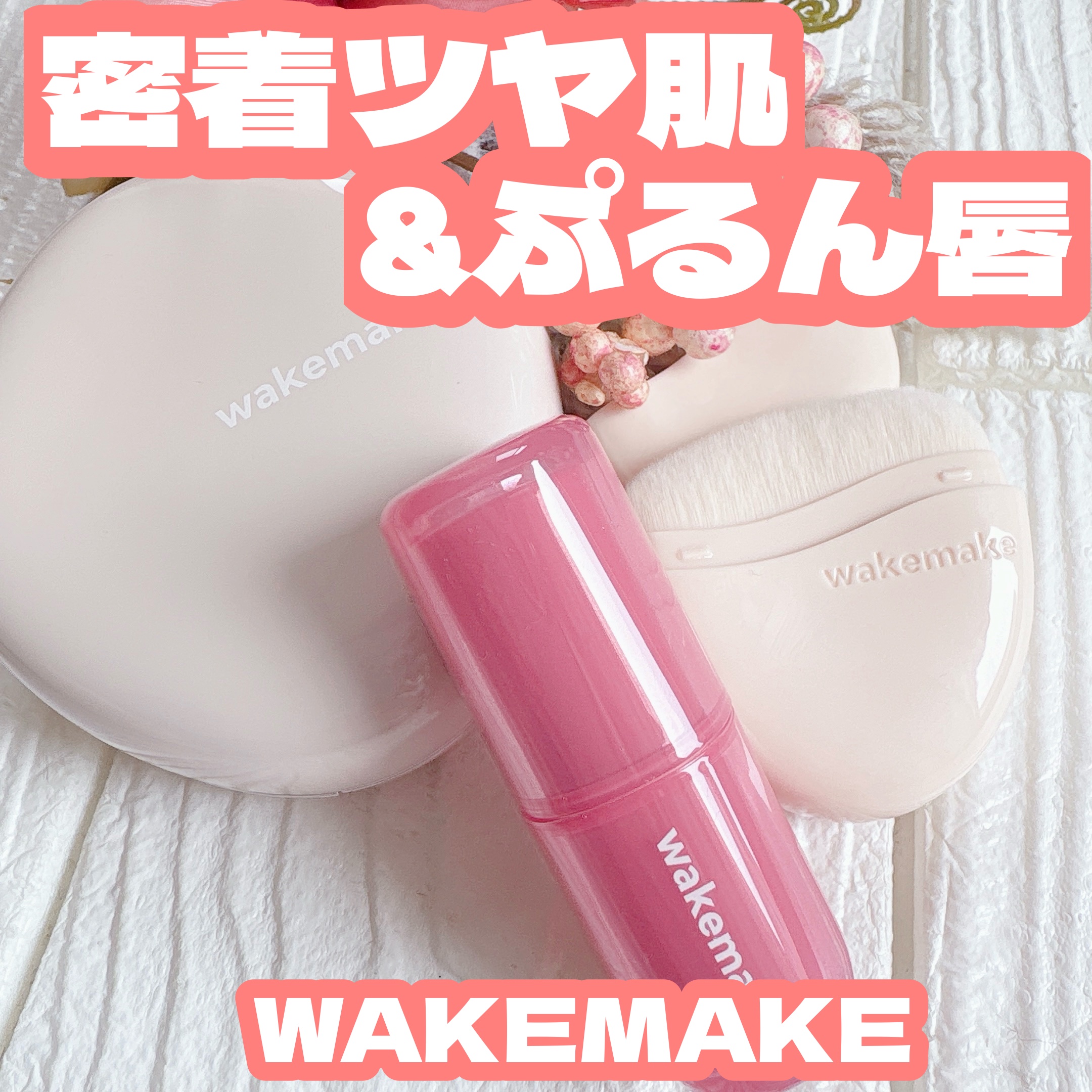 ウォータフルグロウティント/wakemake/リップティントを使ったクチコミ（1枚目）