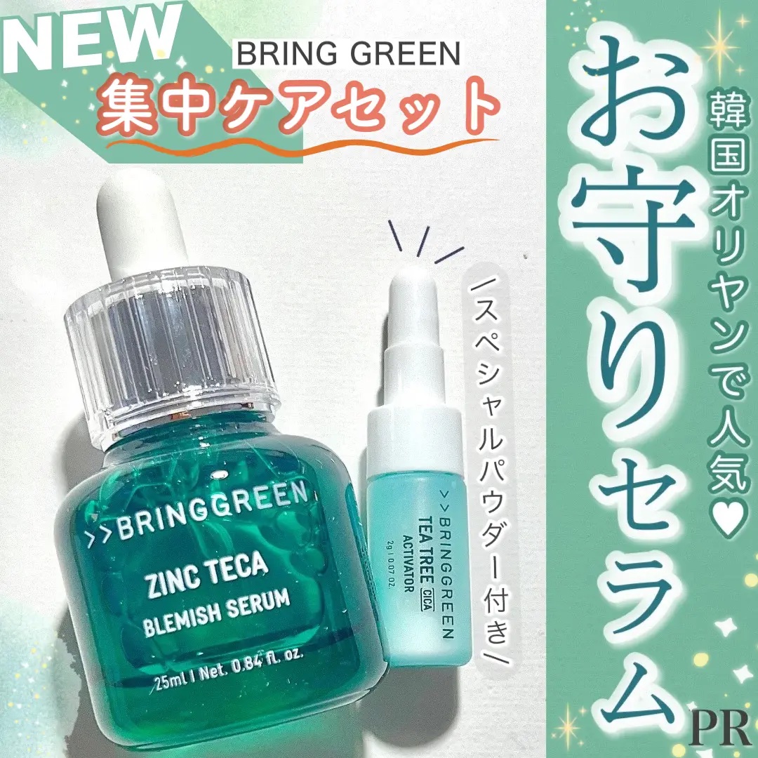 ジンクテカBセラムセット/BRING GREEN/スキンケアキットを使ったクチコミ（1枚目）