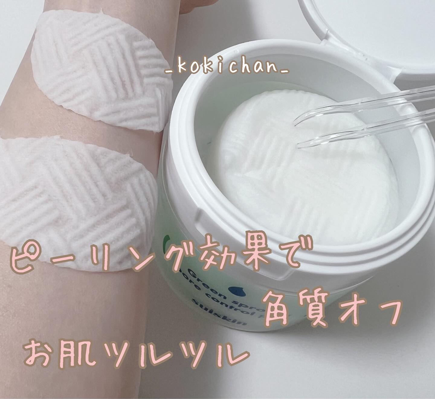 若芽ポアコントロール部分パック/suiskin/トナーパッドを使ったクチコミ（2枚目）