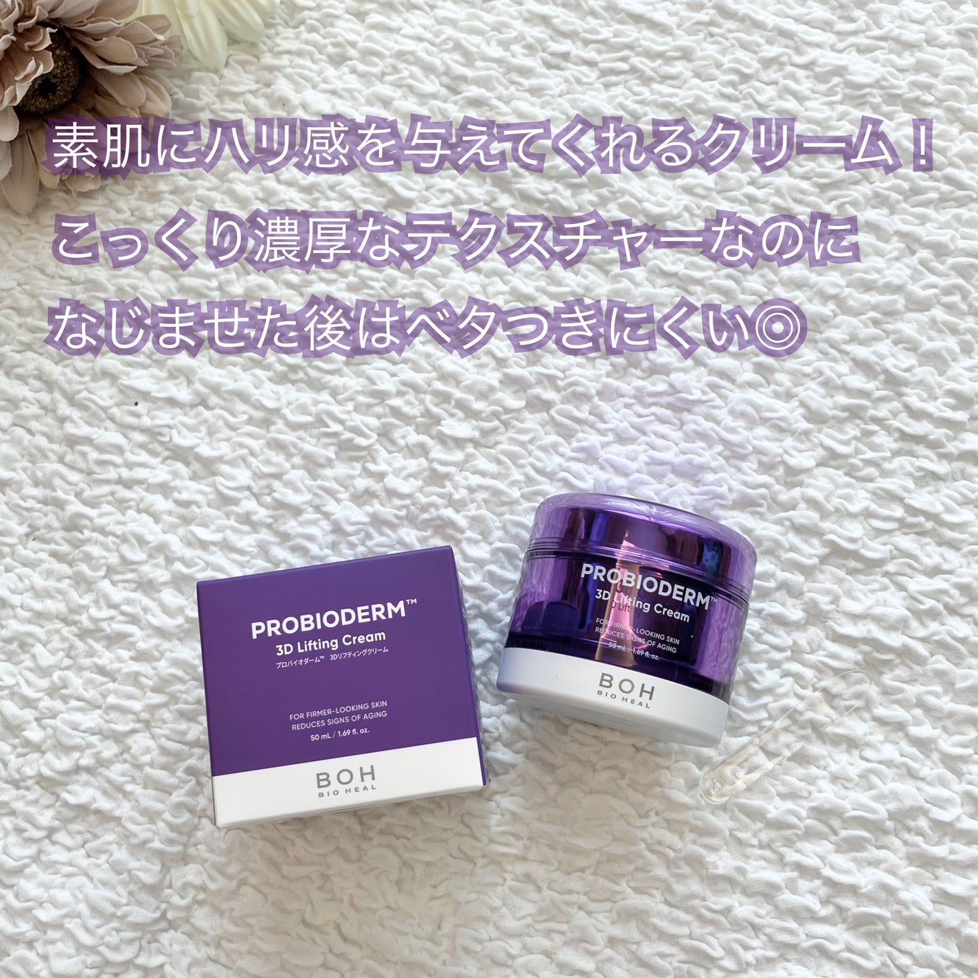 バイオヒールボ プロバイオダーム 3Dリフティングクリーム/BIOHEAL BOH/フェイスクリームを使ったクチコミ(2枚目)