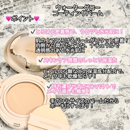 wakemake ウォーターグロウコーティングバームのクチコミ「水光肌好きさん必見っ…!
✧⋄⋆⋅⋆⋄✧⋄⋆⋅⋆⋄✧⋄⋆⋅⋆⋄✧
WAKEMAKE
ウォ.....」(2枚目)