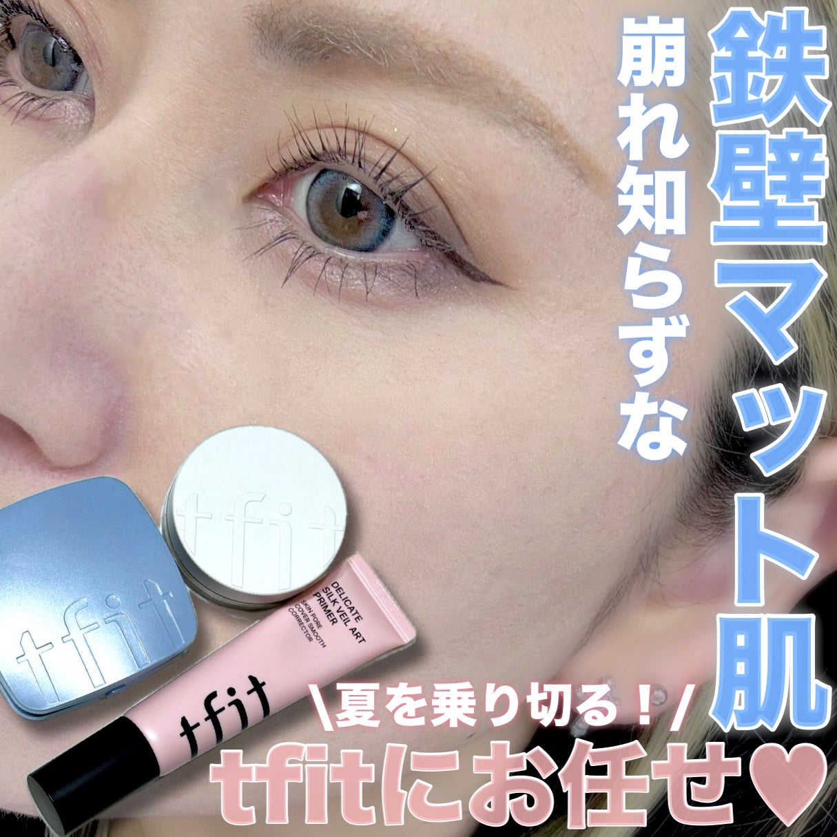 デリケートシルクベールアートプライマー/TFIT/化粧下地を使ったクチコミ(1枚目)