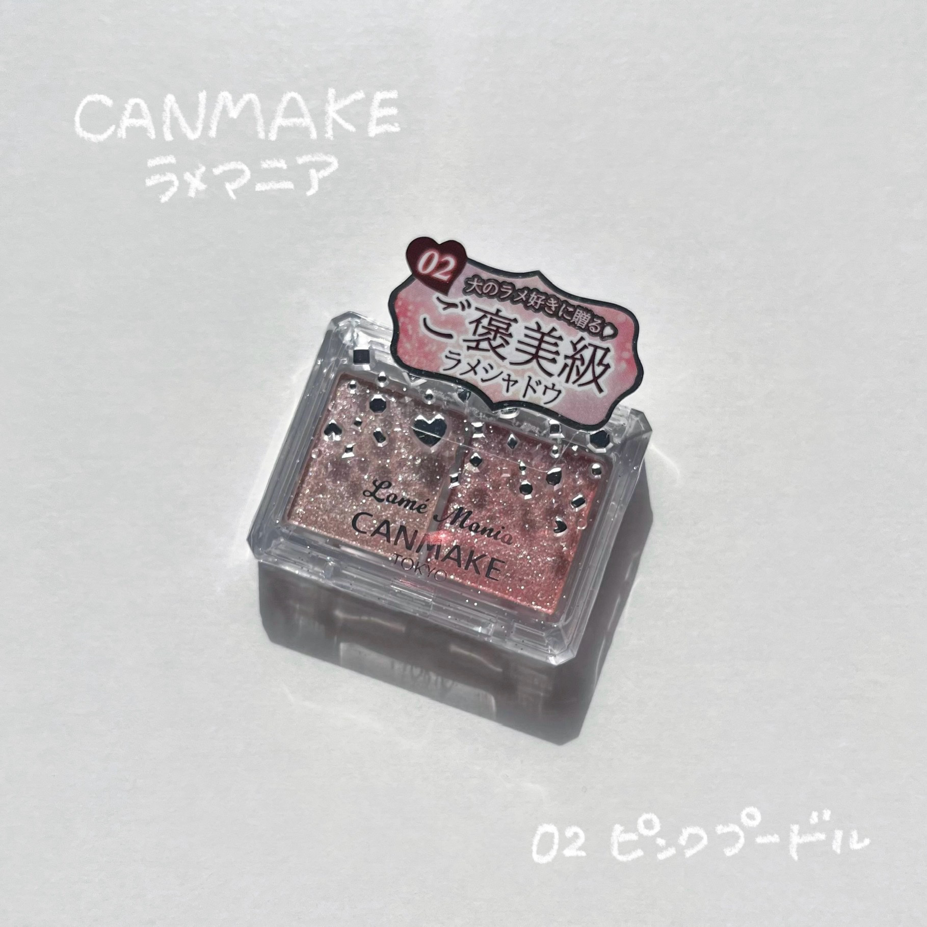 ラメマニア/キャンメイク/アイシャドウを使ったクチコミ（1枚目）